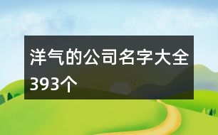 洋氣的公司名字大全393個(gè)