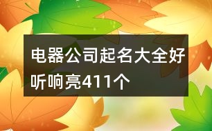 電器公司起名大全好聽響亮411個