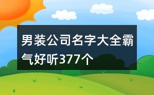 男裝公司名字大全霸氣好聽(tīng)377個(gè)