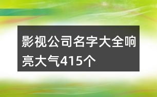 影視公司名字大全響亮大氣415個