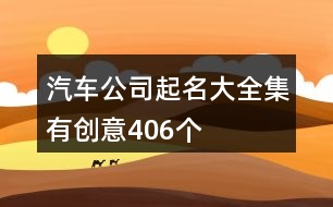 汽車公司起名大全集有創(chuàng)意406個