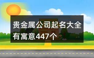 貴金屬公司起名大全有寓意447個