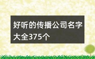 好聽(tīng)的傳播公司名字大全375個(gè)