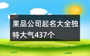 果品公司起名大全獨特大氣437個