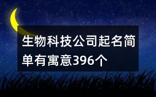 生物科技公司起名簡單有寓意396個