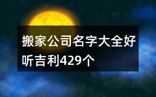 搬家公司名字大全好聽吉利429個