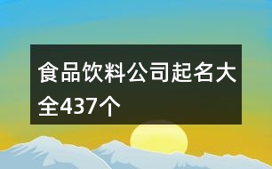 食品飲料公司起名大全437個