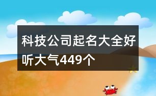 科技公司起名大全好聽大氣449個