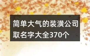 簡(jiǎn)單大氣的裝潢公司取名字大全370個(gè)