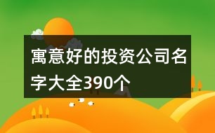 寓意好的投資公司名字大全390個(gè)