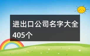 進(jìn)出口公司名字大全405個