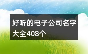 好聽的電子公司名字大全408個(gè)