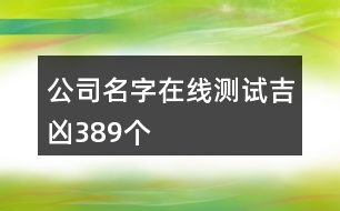 公司名字在線測試吉兇389個(gè)