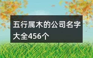 五行屬木的公司名字大全456個