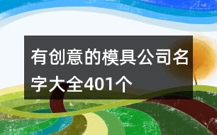 有創(chuàng)意的模具公司名字大全401個