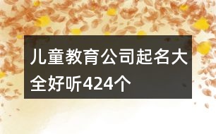 兒童教育公司起名大全好聽424個