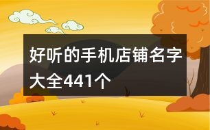 好聽的手機店鋪名字大全441個