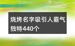 燒烤名字吸引人霸氣獨(dú)特440個(gè)