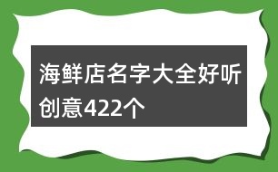 海鮮店名字大全好聽(tīng)創(chuàng)意422個(gè)