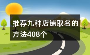 推薦九種店鋪取名的方法408個