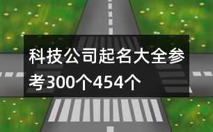 科技公司起名大全參考300個454個