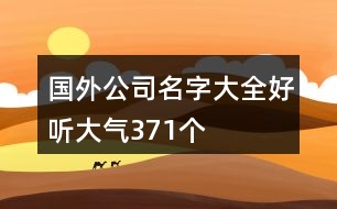 國(guó)外公司名字大全好聽大氣371個(gè)