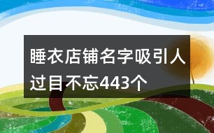 睡衣店鋪名字吸引人過目不忘443個