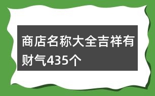 商店名稱大全吉祥有財(cái)氣435個