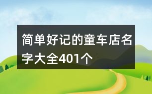 簡單好記的童車店名字大全401個