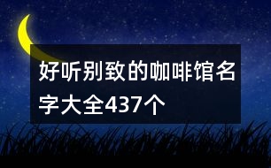 好聽別致的咖啡館名字大全437個