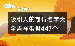 吸引人的商行名字大全吉祥帶財(cái)447個