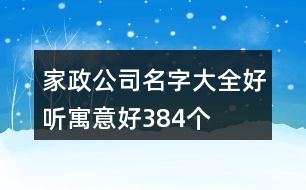 家政公司名字大全好聽(tīng)寓意好384個(gè)