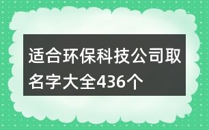 適合環(huán)?？萍脊救∶执笕?36個(gè)