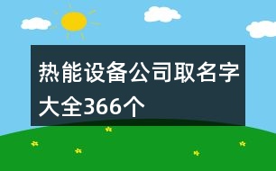 熱能設(shè)備公司取名字大全366個(gè)