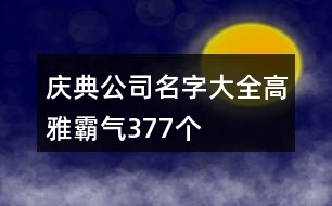 慶典公司名字大全高雅霸氣377個