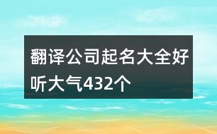 翻譯公司起名大全好聽(tīng)大氣432個(gè)