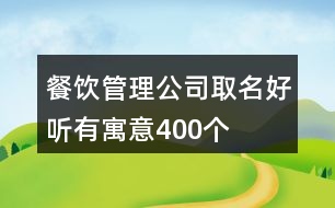 餐飲管理公司取名好聽有寓意400個(gè)