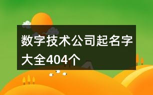 數(shù)字技術(shù)公司起名字大全404個