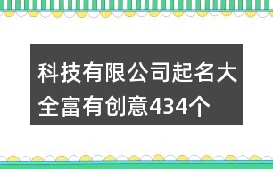 科技有限公司起名大全富有創(chuàng)意434個