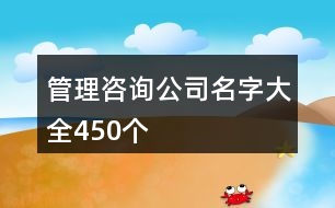 管理咨詢公司名字大全450個