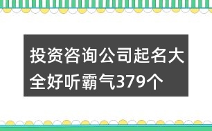 投資咨詢公司起名大全好聽(tīng)霸氣379個(gè)