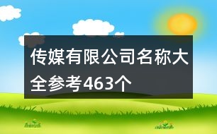 傳媒有限公司名稱大全參考463個