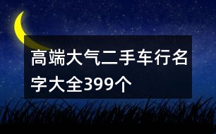 高端大氣二手車行名字大全399個