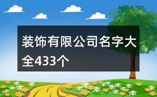 裝飾有限公司名字大全433個(gè)