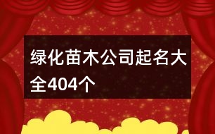 綠化苗木公司起名大全404個(gè)