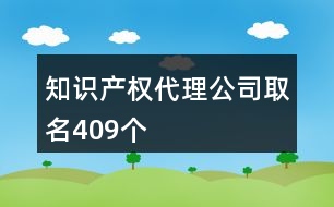 知識產權代理公司取名409個