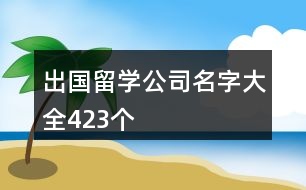 出國留學(xué)公司名字大全423個