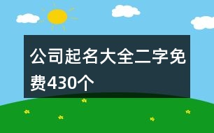 公司起名大全二字免費(fèi)430個(gè)