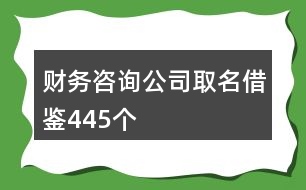 財務咨詢公司取名借鑒445個