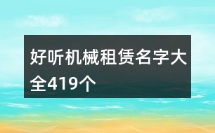 好聽機(jī)械租賃名字大全419個(gè)